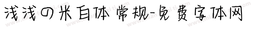 浅浅の米白体 常规字体转换